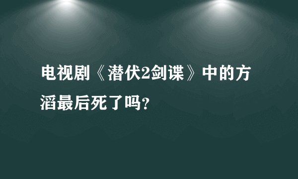 电视剧《潜伏2剑谍》中的方滔最后死了吗？
