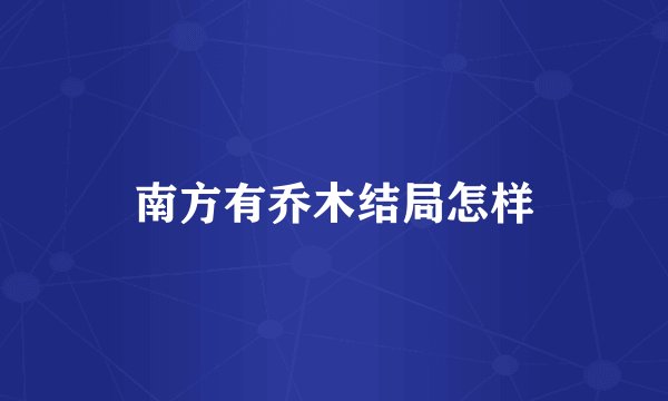 南方有乔木结局怎样