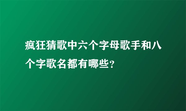 疯狂猜歌中六个字母歌手和八个字歌名都有哪些？