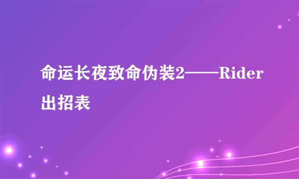 命运长夜致命伪装2——Rider出招表