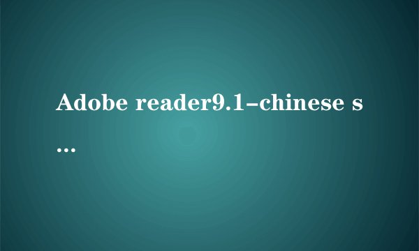 Adobe reader9.1-chinese simplified是什么性质的软件？能卸载吗？