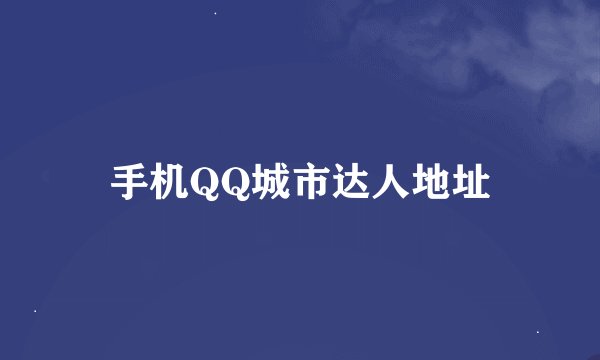 手机QQ城市达人地址