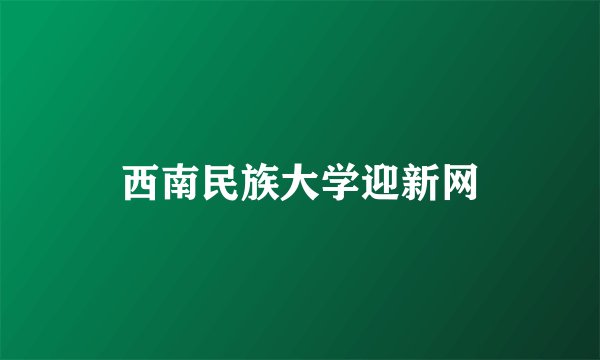 西南民族大学迎新网