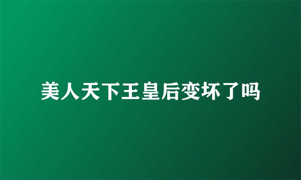 美人天下王皇后变坏了吗