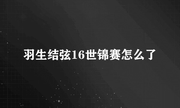 羽生结弦16世锦赛怎么了