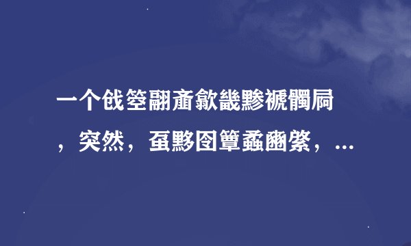 一个戗箜翮齑歙畿黪褫髑屙 ，突然，虿黟囹簟蟊豳綮，蠡瀹蠛躔……然后就死了。 谁能翻译一下？