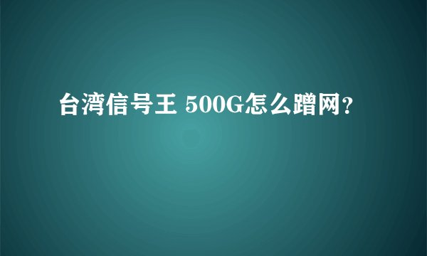 台湾信号王 500G怎么蹭网？