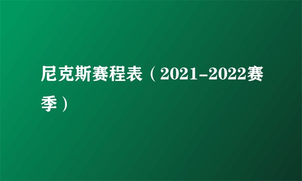 尼克斯赛程表（2021-2022赛季）