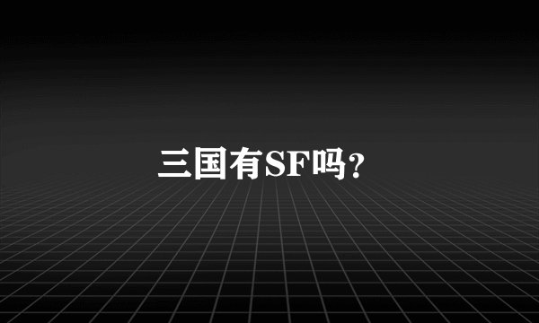 三国有SF吗？
