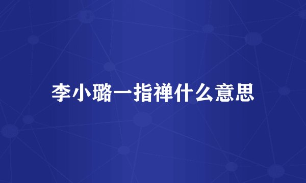 李小璐一指禅什么意思