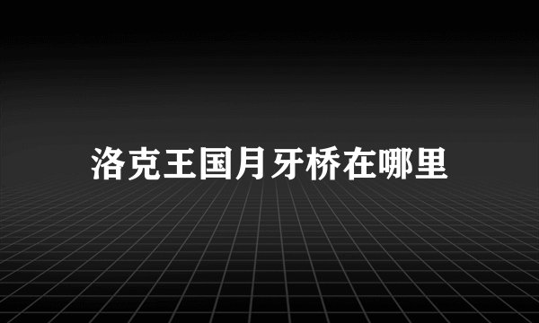 洛克王国月牙桥在哪里