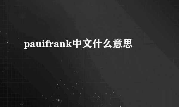 pauifrank中文什么意思