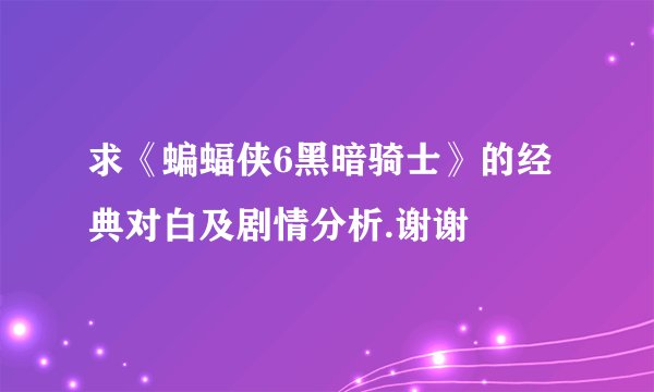 求《蝙蝠侠6黑暗骑士》的经典对白及剧情分析.谢谢