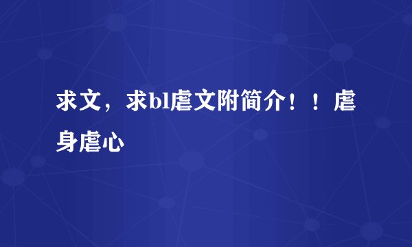 求文，求bl虐文附简介！！虐身虐心