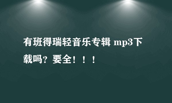 有班得瑞轻音乐专辑 mp3下载吗？要全！！！