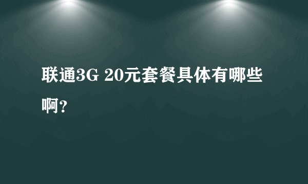 联通3G 20元套餐具体有哪些啊？