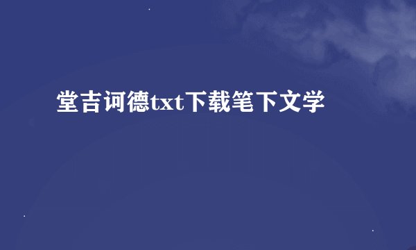 堂吉诃德txt下载笔下文学