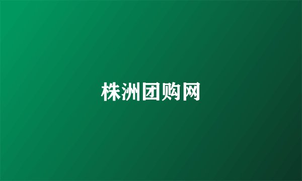 株洲团购网