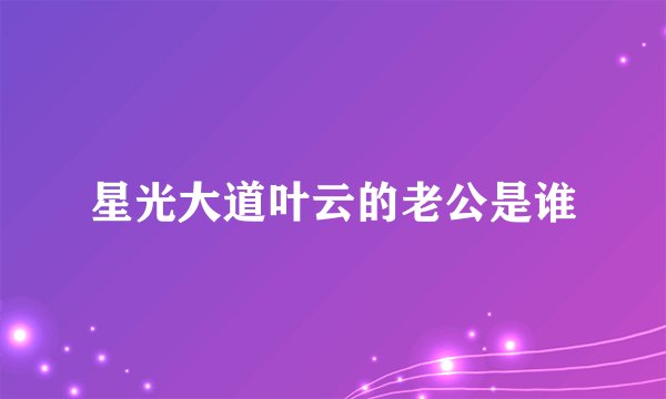 星光大道叶云的老公是谁