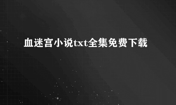 血迷宫小说txt全集免费下载