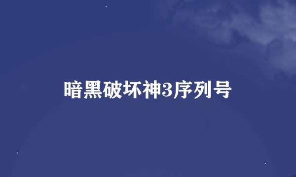 暗黑破坏神3序列号