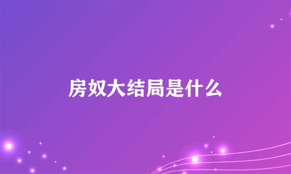 房奴大结局是什么