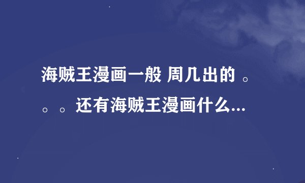 海贼王漫画一般 周几出的 。。。还有海贼王漫画什么时候出599