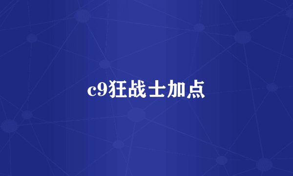 c9狂战士加点
