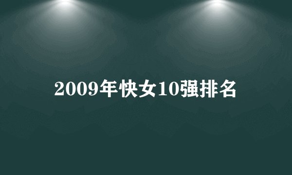 2009年快女10强排名