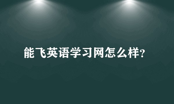 能飞英语学习网怎么样？