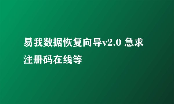 易我数据恢复向导v2.0 急求注册码在线等