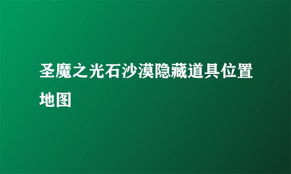 圣魔之光石沙漠隐藏道具位置地图