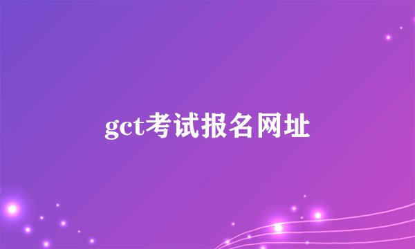 gct考试报名网址