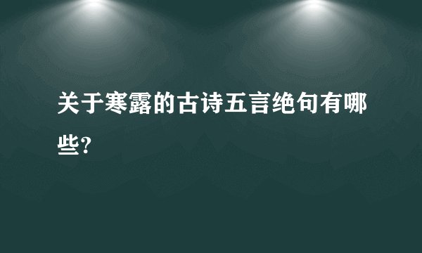关于寒露的古诗五言绝句有哪些?