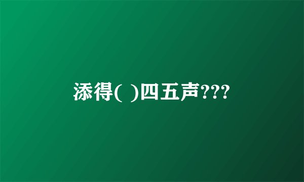添得( )四五声???