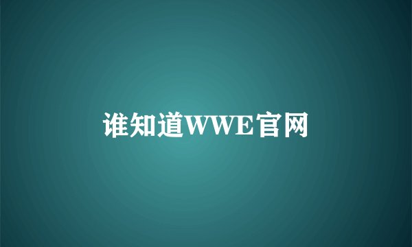 谁知道WWE官网