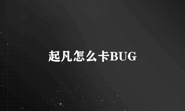 起凡怎么卡BUG
