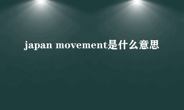 japan movement是什么意思