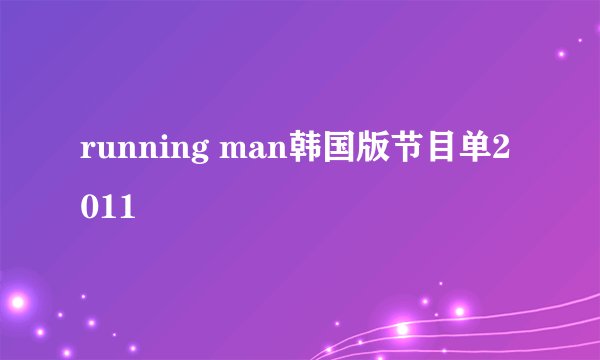running man韩国版节目单2011