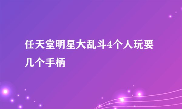 任天堂明星大乱斗4个人玩要几个手柄