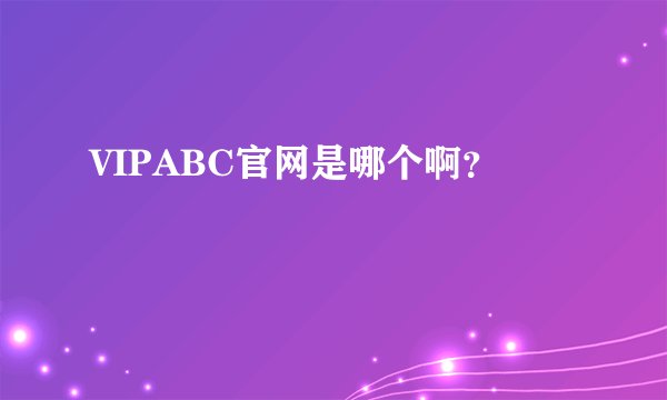 VIPABC官网是哪个啊？