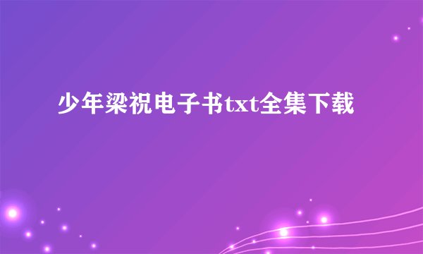 少年梁祝电子书txt全集下载