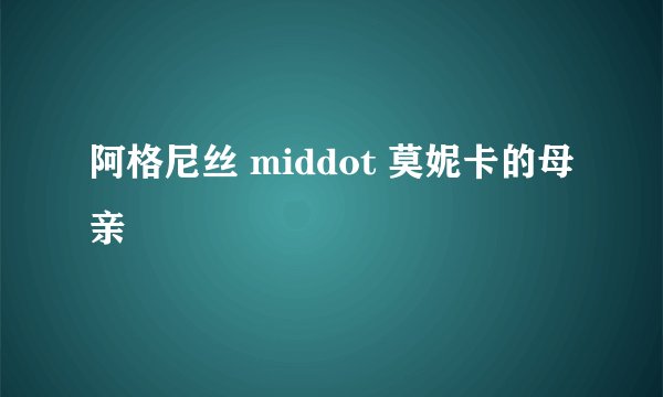 阿格尼丝 middot 莫妮卡的母亲