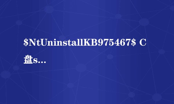 $NtUninstallKB975467$ C盘system32文件夹中有很多类似子文件夹 可以删除吗