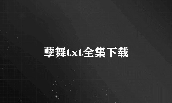 孽舞txt全集下载