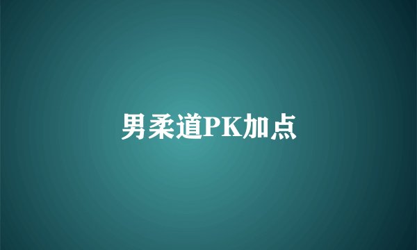男柔道PK加点