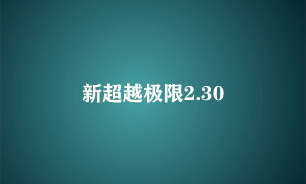 新超越极限2.30