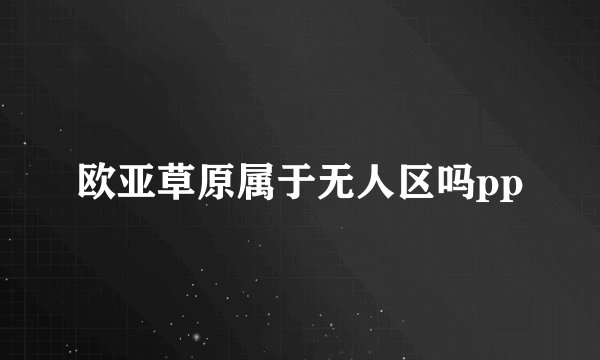 欧亚草原属于无人区吗pp