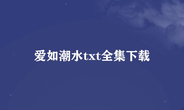 爱如潮水txt全集下载