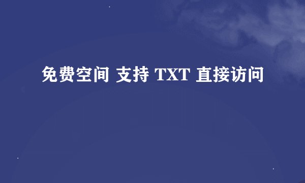 免费空间 支持 TXT 直接访问